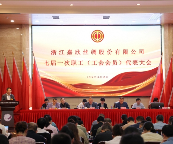 J9集团丝绸七届一次工会会员（职工）代表大会成功召开