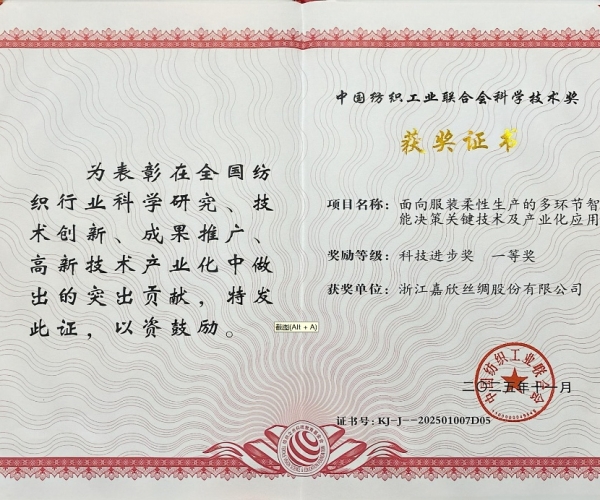 J9集团丝绸荣获中纺联科学技术进取奖一等奖，智造赋能丝绸产业新未来