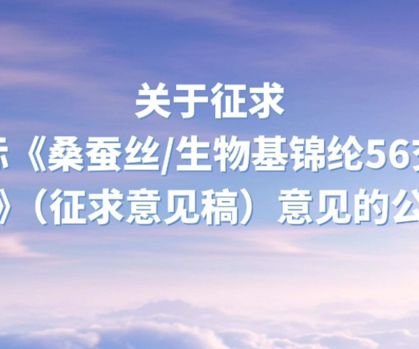 关于征求浙纺标《桑蚕丝/生物基锦纶56交错织物》（征求定见稿）定见的布告